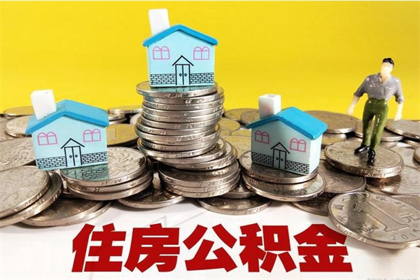 南昌在职人员取住房公积金（在职时如何取公积金）