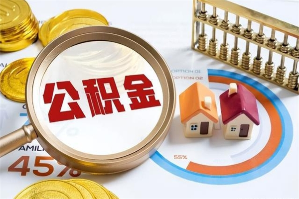 南昌离职几个月可以取住房公积金（离职多久可取公积金）