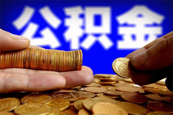 南昌公积金怎么全部取出来（怎么能将公积金全部取出）