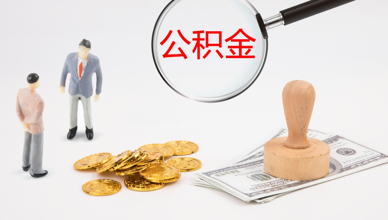 南昌公积金帮提流程（帮助提取公积金）