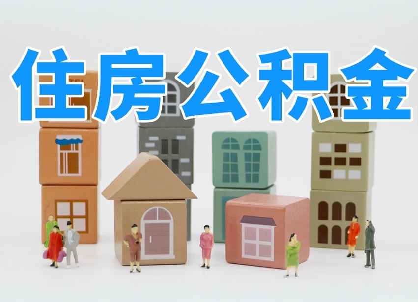 南昌离职了如何取公积金（离职了怎么提取住房公积金的钱）