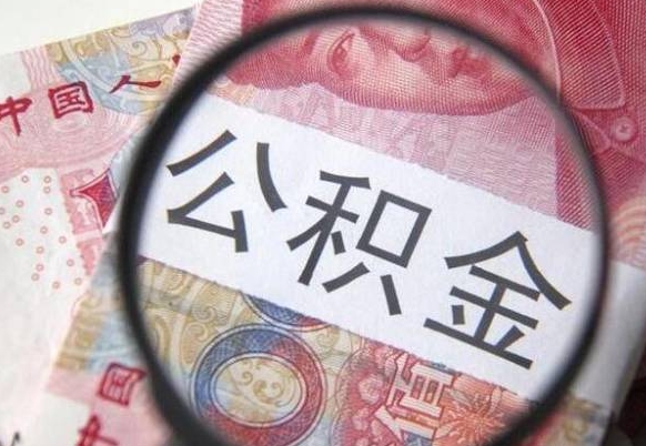 南昌离职的公积金要不要提（离职了公积金要取吗）
