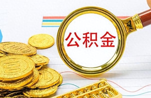 南昌离职了公积金如何提出来（离职后公积金要怎么提现出来）
